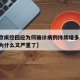 【南京疾控回应为何确诊病例持续增多/南京疫情为什么又严重了】