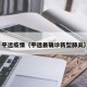平远疫情（平远县确诊新型肺炎）