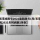 【石家庄限号2021最新限号1月/石家庄限号2021年时间表1月份】