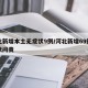 河北新增本土无症状9例/河北新增69例无症状问责