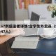 北京67例感染者详情:含学生外卖员（北京感染47人）