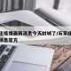 石家庄疫情最新消息今天封城了/石家庄最新封闭消息官方
