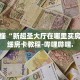 秒懂全百科“欢乐游房卡充值方法”详细房卡教程-哔哩哔哩.
