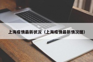上海疫情最新状况（上海疫情最新情况图）