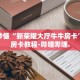 秒懂全百科“神皇房卡批发购买”详细房卡教程-哔哩哔哩.