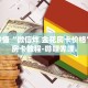 房卡秒懂“金花房卡挂”详细房卡教程-哔哩哔哩.