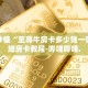 房卡秒懂“微信牛牛炸 金花房卡游戏挂”详细房卡教程-哔哩哔哩.