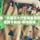 秒懂全百科“熟人炸 金花房卡”详细房卡教程-哔哩哔哩.