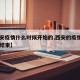 【西安疫情什么时候开始的,西安的疫情几月几号结束】