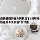 郑州疫情最新消息今天新增了15例/郑州疫情最新通报今天新增2例详情