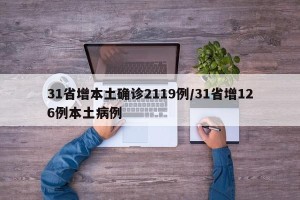 31省增本土确诊2119例/31省增126例本土病例