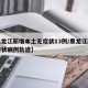 【黑龙江新增本土无症状13例/黑龙江新增无症状病例轨迹】