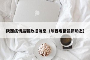 陕西疫情最新数据消息（陕西疫情最新动态）