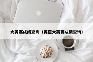 大英赛成绩查询（英语大英赛成绩查询）
