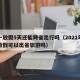 五一放假5天还能跨省出行吗（2021年五一放假可以出省旅游吗）