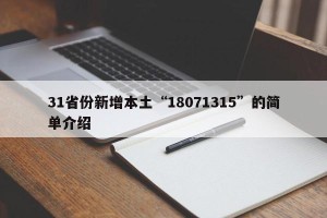 31省份新增本土“18071315”的简单介绍