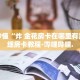 房卡秒懂“九酷房卡在哪买”详细房卡教程-哔哩哔哩.