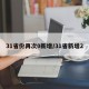 31省份再次0新增/31省新增2