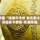 秒懂全百科“微信群炸 金花房卡如何购买”详细房卡教程-哔哩哔哩.
