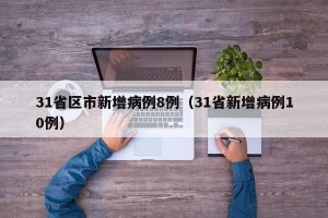 31省区市新增病例8例（31省新增病例10例）