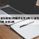 31省份新增3例确诊北京1例:31省份新增5例 北京2例