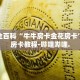 秒懂全百科“微信牛牛炸 金花房卡游戏”详细房卡教程-哔哩哔哩.