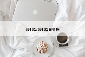 3月31/3月31日星座