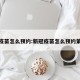 新冠疫苗怎么预约:新冠疫苗怎么预约第三针