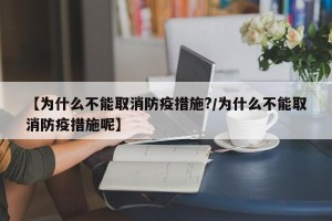 【为什么不能取消防疫措施?/为什么不能取消防疫措施呢】
