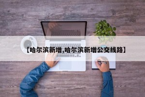 【哈尔滨新增,哈尔滨新增公交线路】