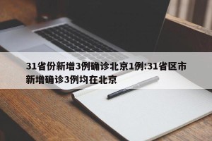 31省份新增3例确诊北京1例:31省区市新增确诊3例均在北京