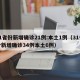 31省份新增确诊21例:本土1例（31省份新增确诊34例本土6例）