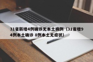 31省新增4例确诊无本土病例（31省增94例本土确诊 8例本土无症状）