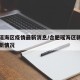 合肥瑶海区疫情最新消息/合肥瑶海区新冠肺炎最新情况
