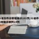 31省份昨日新增确诊101例/31省昨日新增确诊病例14例