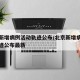 北京新增病例活动轨迹公布/北京新增病例活动轨迹公布最新