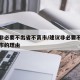 建议非必要不出省不离市/建议非必要不出省不离市的理由