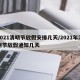 2021清明节放假安排几天/2021年清明节放假通知几天