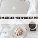 成都疫情最新动态/成都疫情最新消息新增病例