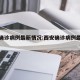 西安确诊病例最新情况:西安确诊病例最新消息
