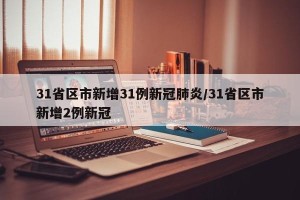 31省区市新增31例新冠肺炎/31省区市新增2例新冠