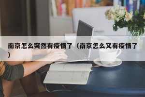 南京怎么突然有疫情了（南京怎么又有疫情了）