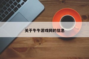关于牛牛游戏网的信息