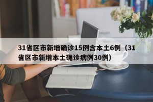 31省区市新增确诊15例含本土6例（31省区市新增本土确诊病例30例）