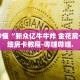 秒懂全百科“微信金花房卡怎么搞出来”详细房卡教程-哔哩哔哩.