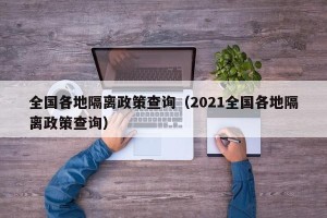 全国各地隔离政策查询（2021全国各地隔离政策查询）