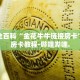 秒懂全百科“金花牛牛链接房卡”详细房卡教程-哔哩哔哩.
