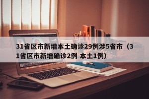 31省区市新增本土确诊29例涉5省市（31省区市新增确诊2例 本土1例）