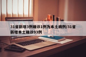 31省新增3例确诊1例为本土病例/31省新增本土确诊93例