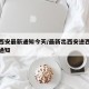 出入西安最新通知今天/最新出西安进西安的规定通知